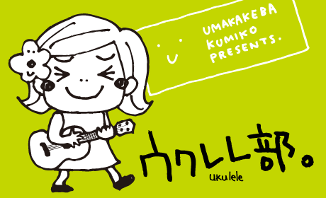 ޥХߥΥ֥ɡUMAKAKEBA KUMIKO PRESENTS.ۥ˥塼ǥɲäȡڥХåץ쥼桪