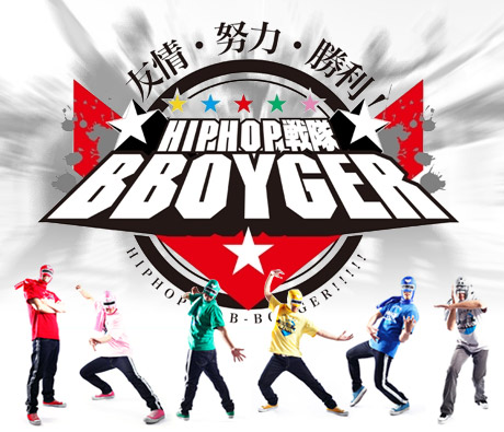 ˽ȿСͧϾHIPHOPûϥѥեޥ󥹽ġB-BOYGERۤΥTĤ쥯ƥ֤˻塪