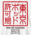 TBSラジオ【東京ポッド許可局】新デザイン「落款（らっかん）Tシャツ」販売中！