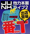TBSラジオ「他力本願ライブ2」の会場で【JUNK】の新コレクションを限定販売！