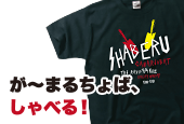 TBSラジオ「が〜まるちょば、しゃべる！」のTシャツ